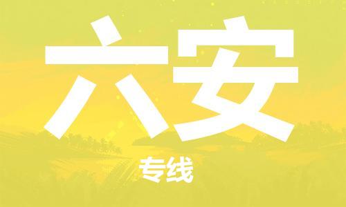 乌鲁木齐到六安物流公司-乌鲁木齐到六安物流专线-乌鲁木齐直达六安货运
