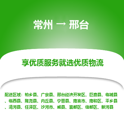 常州到邢台物流公司-常州到邢台货运专线-常州直达邢台托运