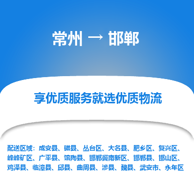 常州到邯郸物流公司-常州到邯郸货运专线-常州直达邯郸托运