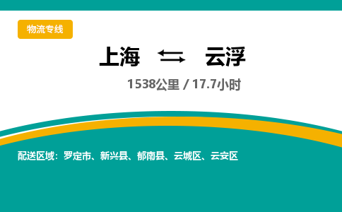 上海到云浮物流公司服务-物流专线机动性高「市县派送」