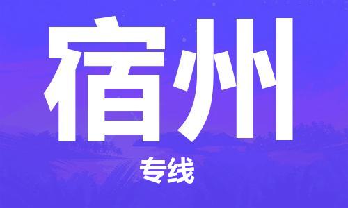 白银到宿州物流公司-白银到宿州物流专线-白银直达宿州货运