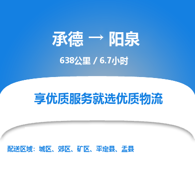 承德到阳泉物流公司|承德到阳泉货运|承德至阳泉专线物流