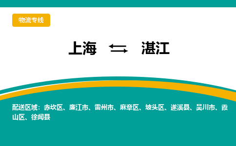 上海到湛江物流公司服务-物流专线收费标准「全境辐射」