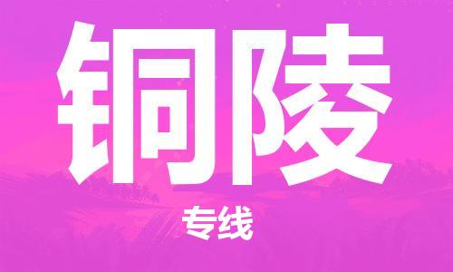 常熟到铜陵物流公司-常熟到铜陵物流专线-常熟直达铜陵货运