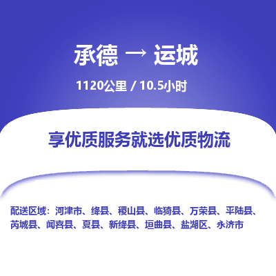 承德到运城物流公司|承德到运城货运|承德至运城专线物流