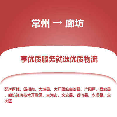 常州到廊坊物流公司-常州到廊坊货运专线-常州直达廊坊托运
