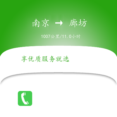 南京到廊坊物流公司南京到廊坊货运公司南京到廊坊运输专线