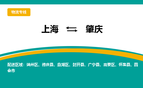 上海到肇庆物流公司服务-货运公司费用多少「准时达到」