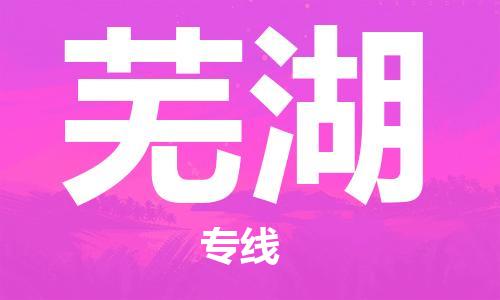 西安到芜湖物流公司;西安到芜湖货运专线;西安至芜湖物流