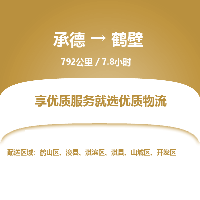 承德到鹤壁物流公司|承德到鹤壁货运|承德至鹤壁专线物流