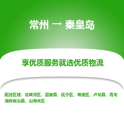 常州到秦皇岛物流公司-常州到秦皇岛货运专线-常州直达秦皇岛托运