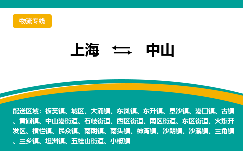 上海到中山物流公司服务-消费品运输专线「资质齐全」
