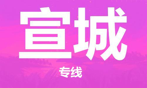 乌鲁木齐到宣城物流公司-乌鲁木齐到宣城物流专线-乌鲁木齐直达宣城货运