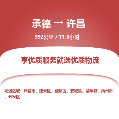 承德到许昌物流公司|承德到许昌货运|承德至许昌专线物流