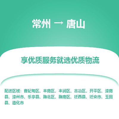 常州到唐山物流公司-常州到唐山货运专线-常州直达唐山托运
