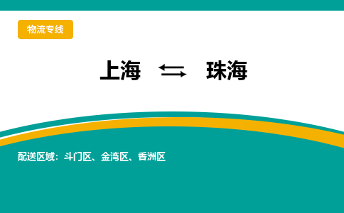 上海到珠海物流公司服务-零担运输专线「上门取货」