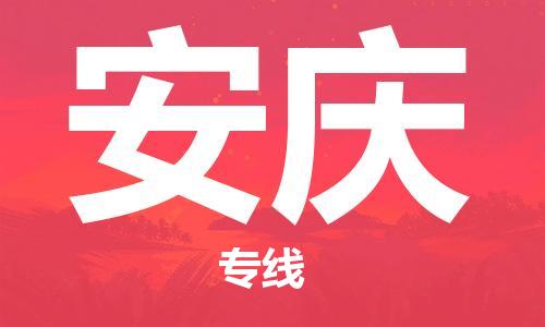 常熟到安庆物流公司-常熟到安庆物流专线-常熟直达安庆货运