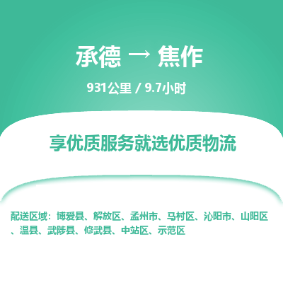 承德到焦作物流公司|承德到焦作货运|承德至焦作专线物流