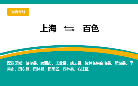 上海到百色物流公司服务-普通货物运输专线「安全高效」