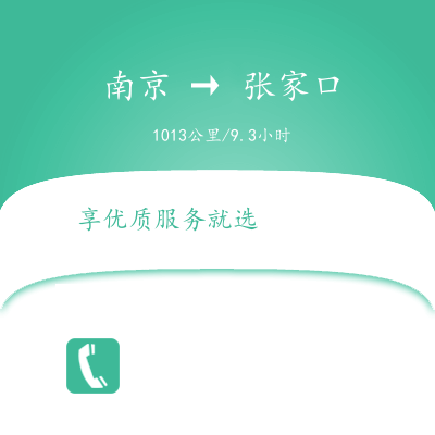 南京到张家口物流公司南京到张家口货运公司南京到张家口运输专线