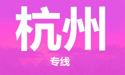 成都到杭州物流公司_成都到杭州物流专线