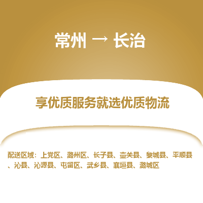 常州到长治物流公司-常州到长治货运专线-常州直达长治托运