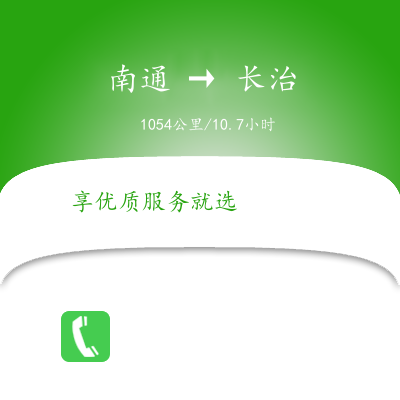 南通到长治物流公司南通到长治货运公司南通到长治专线