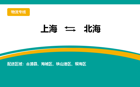 上海到北海物流公司服务-汽车配件运输专线「全境配送到门」