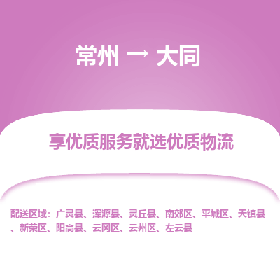 常州到大同物流公司-常州到大同货运专线-常州直达大同托运