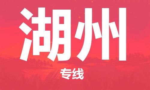 乌鲁木齐到湖州物流公司-乌鲁木齐到湖州物流专线-乌鲁木齐直达湖州货运