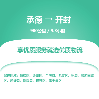 承德到开封物流公司|承德到开封货运|承德至开封专线物流