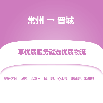 常州到晋城物流公司-常州到晋城货运专线-常州直达晋城托运