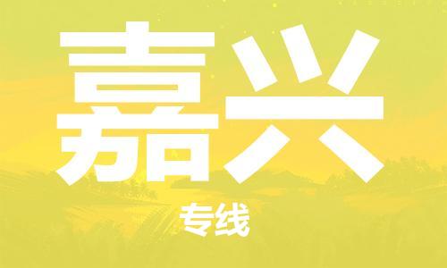 重庆到嘉兴物流公司-重庆到嘉兴物流专线-重庆至嘉兴货运