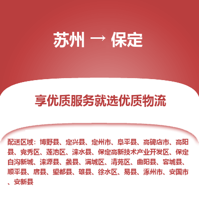 苏州到保定物流公司-苏州到保定专线物流