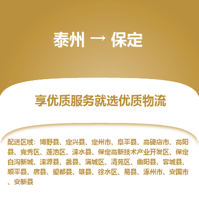 泰州到保定物流专线-泰州到保定物流公司
