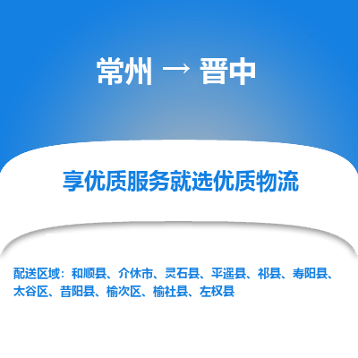 常州到晋中物流公司-常州到晋中货运专线-常州直达晋中托运