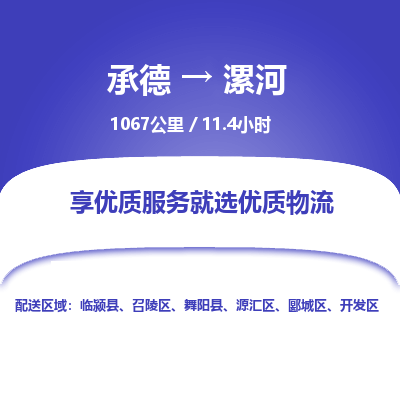 承德到漯河物流公司|承德到漯河货运|承德至漯河专线物流