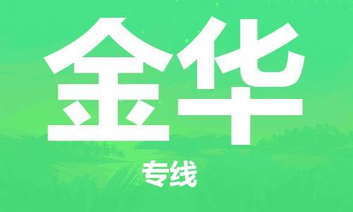 昆山到金华物流公司-昆山到金华物流专线-昆山直达金华货运