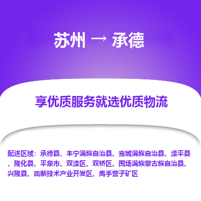 苏州到承德物流公司-苏州到承德专线物流
