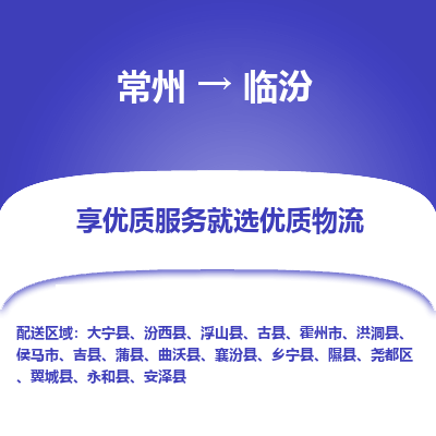 常州到临汾物流公司-常州到临汾货运专线-常州直达临汾托运