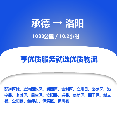 承德到洛阳物流公司|承德到洛阳货运|承德至洛阳专线物流