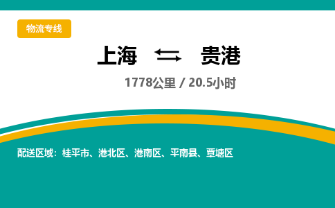 上海到贵港物流公司服务-物流专线全境配送「收费标准」