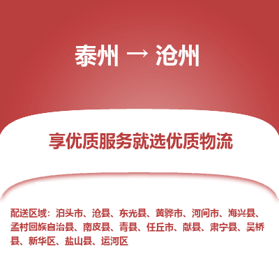 泰州到沧州物流专线-泰州到沧州物流公司