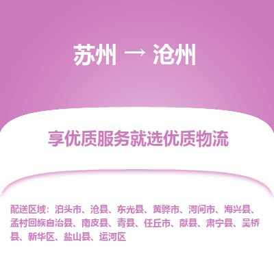 苏州到沧州物流公司-苏州到沧州专线物流