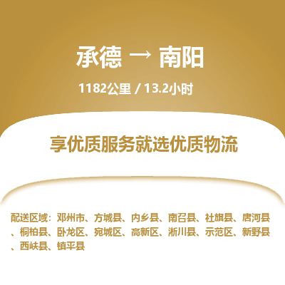 承德到南阳物流公司|承德到南阳货运|承德至南阳专线物流