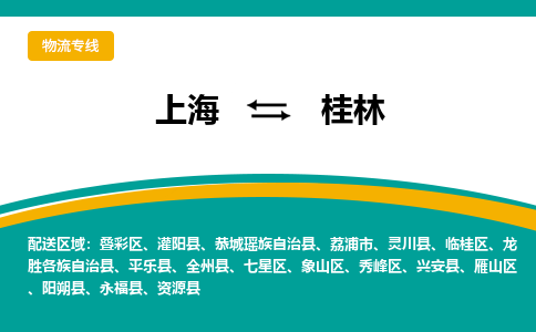 上海到桂林物流公司服务-物流专线全境闪送「不随意加价」
