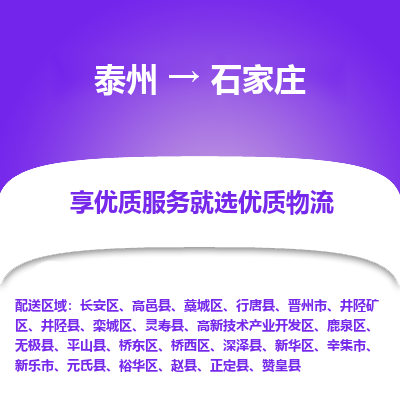 泰州到石家庄物流专线-泰州到石家庄物流公司