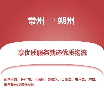 常州到朔州物流公司-常州到朔州货运专线-常州直达朔州托运