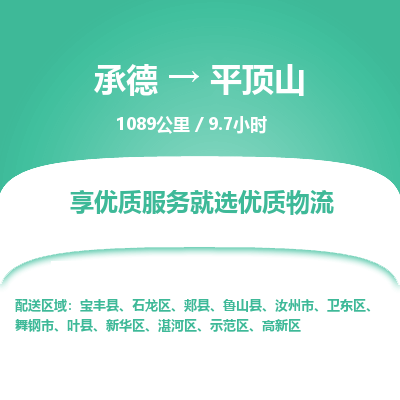承德到平顶山物流公司|承德到平顶山货运|承德至平顶山专线物流