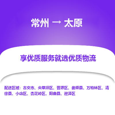 常州到太原物流公司-常州到太原货运专线-常州直达太原托运